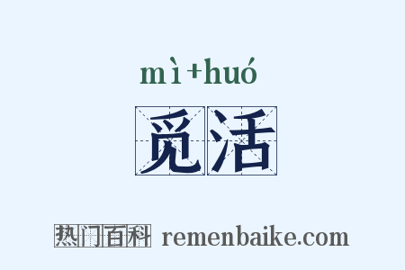 觅活是什么意思的图片